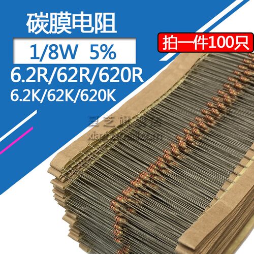 1/8W碳膜电阻6.2欧 62R 620直插四色环5%精度电阻器620K 62K 6.2K