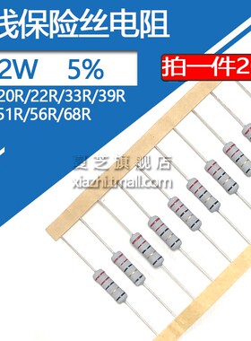 2W保险丝绕线电阻精度5% 10R 20 22 33 39 47 51 56 68 100 R 欧