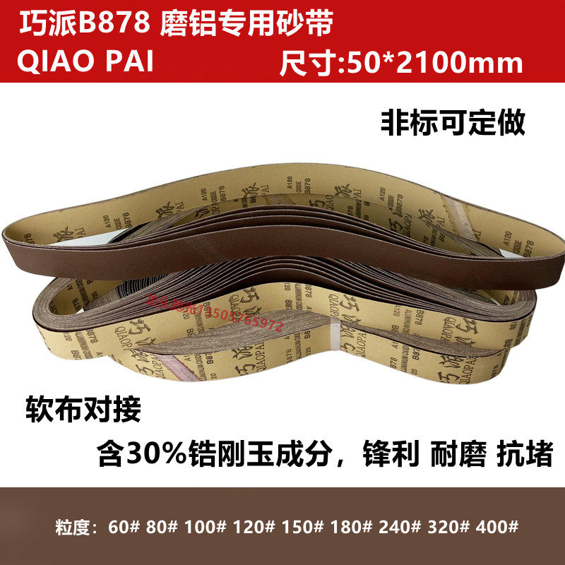 巧派B878砂带 2100*50磨铝专用砂带抗堵抛光打磨带压铸件浇口沙带,农用物资,苗木固定器/支撑器,淘宝优惠券,粉丝福利购,淘宝优惠卷