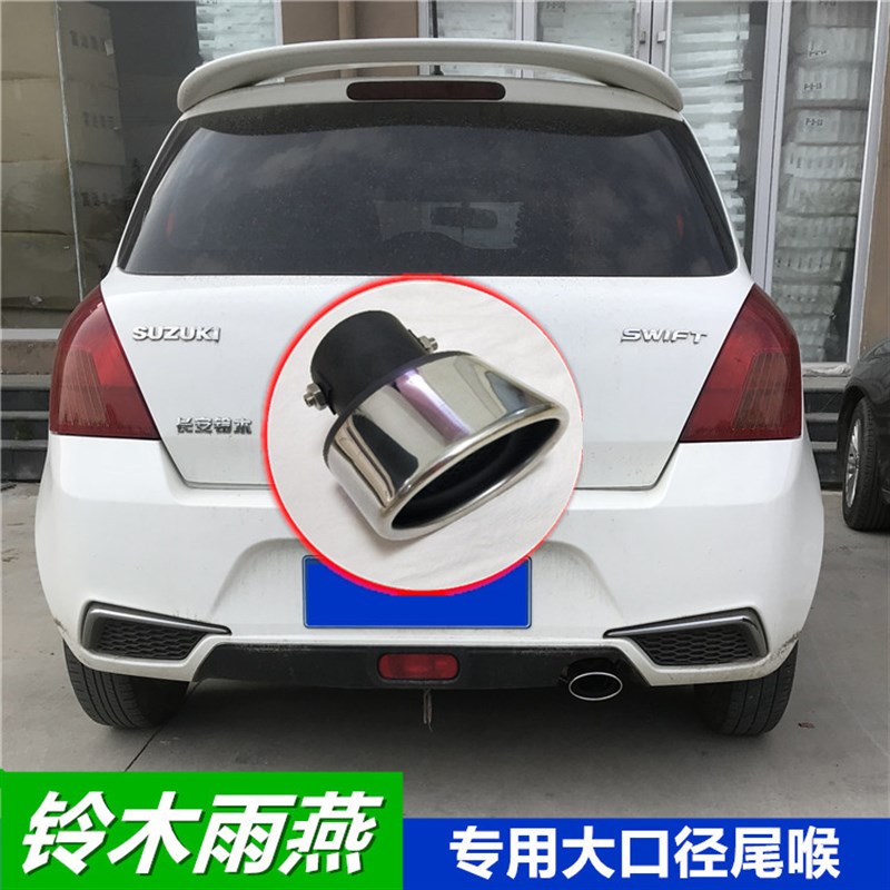 新老款铃木雨燕专用不锈钢尾喉改装排气管大口径螺丝尾嘴装饰罩