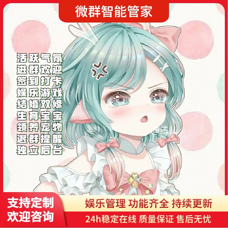 vx群聊机器人wx微群小助手社群瑶妹机器人智能管家二狗聊天娱乐