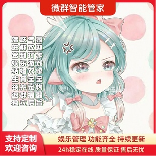 vx群聊机器人wx微群小助手社群瑶妹机器人智能管家二狗聊天娱乐