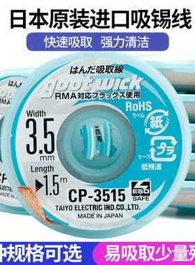 原装进口GOOT 太洋 CP-3515 3.5MM超宽吸锡线 吸锡网线 植球