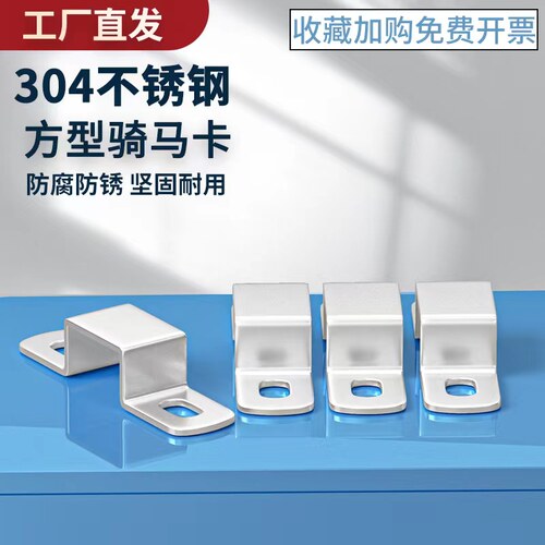 304不锈钢方卡方形卡方管卡扣骑马卡抱箍欧姆直角支架卡箍u型管卡
