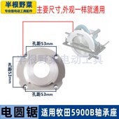 适用牧田5900B电圆锯轴承座5900电锯铝前盖235电圆锯配件