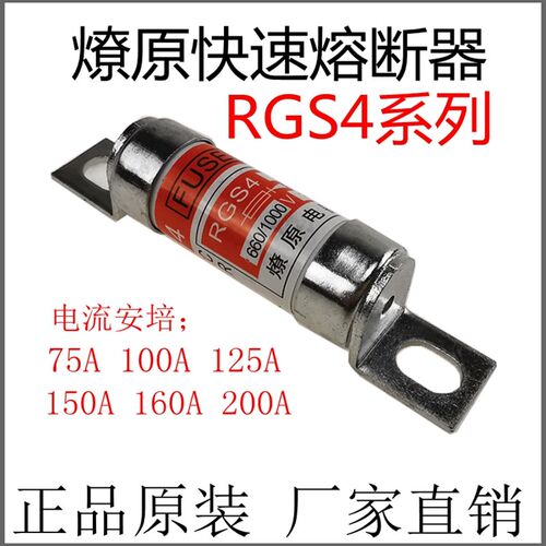 包邮燎原快速熔断器RGS4 75A/100A/125A/150A/160A200A保险管现货