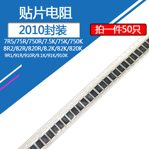 2010贴片电阻7R5 8R2 9R1 75 82 91 750 820 910R 7.5K 8.2K 9.1K