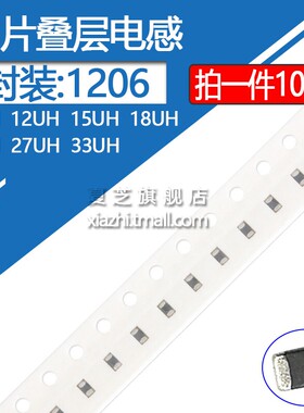 1206贴片叠层电感10UH 12UH 15UH 18UH 22UH 27UH 33UH 精度10%
