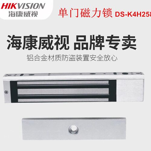 海康威视280KG公斤单门磁力锁电磁锁门禁锁电控锁DS-K4H258SS