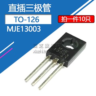 三极管MJE13003电源开关管TO-126封装 1.5A/700V开关三极管13003