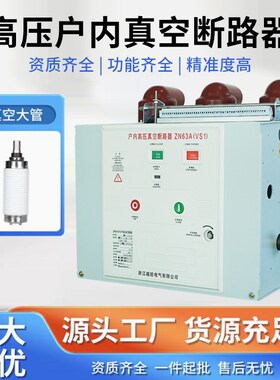 VS1-12/630-25户内高压真空断路器固定式 ZN63A-10KV交流断路器