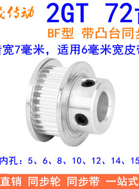 2GT72齿同步轮带宽6凸台BF内径5 6 8 10 12 14 15 20同步带轮2GT6