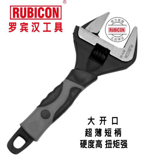 Rubicon罗宾汉进口大开口活动扳手短柄超薄水暖卫浴工具活口板子