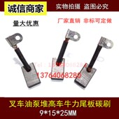 林德叉车电机电刷9X15X25 26MM 油泵堆高车牛力尾板马达铜碳刷