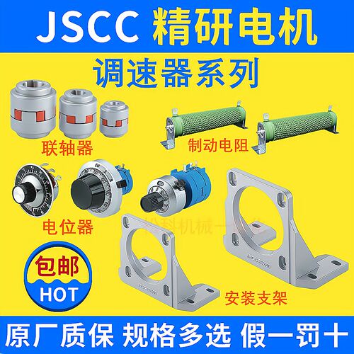 JSCC精研电机 安装支架RAL090 电位器M5K 制动电阻R47 联轴器32MC