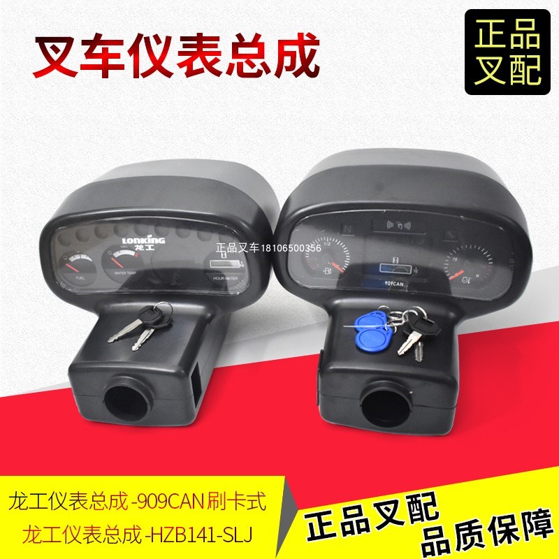 叉车仪表盘总成909CAN刷卡式仪表总成水温表油表龙工2-3.5吨叉车