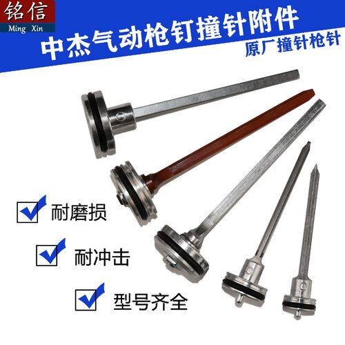 中杰枪针配件撞针30D 50直钉枪1013 422码钉枪T64钢钉枪活塞总成