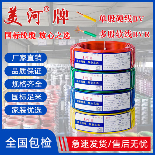 美河电缆电线国标铜芯单股硬线bv四六十平方家用灯软线bvr2.5 4 6