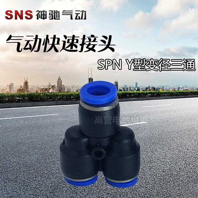 SNS神驰气动 Y型三通变径接头SPN6-4 8-6 10-8 10-6 气管快速接头