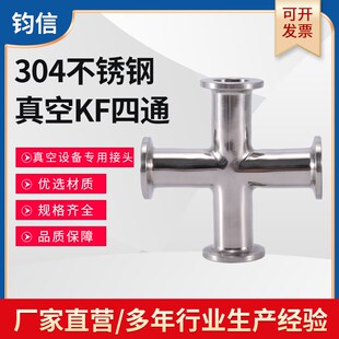 不锈钢304真空四通 KF快装四通接头 真空十字接头KF10 16 25 40