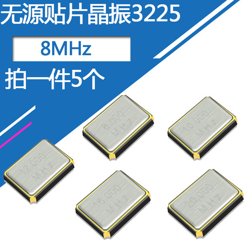 3225无源晶振8MHz频率元件体积3.2*2.5mm四脚贴片石英晶体谐振器