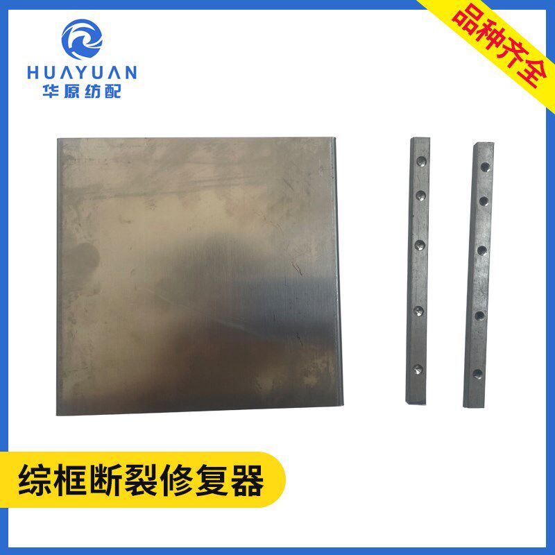 综框断裂修复器连接器铝板喷水织机配件 10/12/13.5/15.5cm断接器