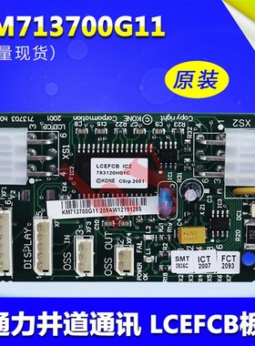 原装通力电梯LCEFCB板 KM713700G11/G51/G71/G01楼层板 质保一年
