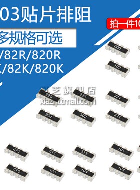 0603贴片排阻8脚阻值8R2 8.2 82 820 R K  欧姆 821 822 823 8P4R