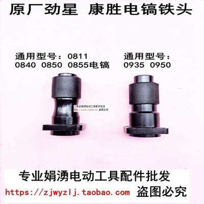 原厂劲星康胜0811/0850/0855/0950/0935电镐铁头夹头前头总成配件