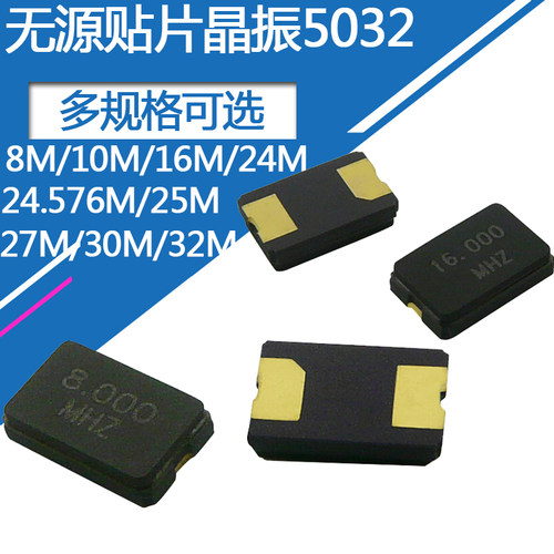 5032无源贴片晶振2脚8MHz 12 16 24 24.576 25 27 30 32M石英晶体