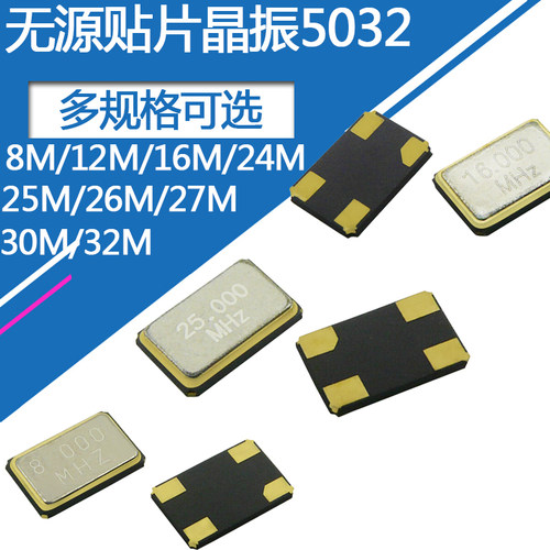 5032贴片晶振无源4脚8MHz 12 16 24 25 26 27 30 32M石英晶体谐振