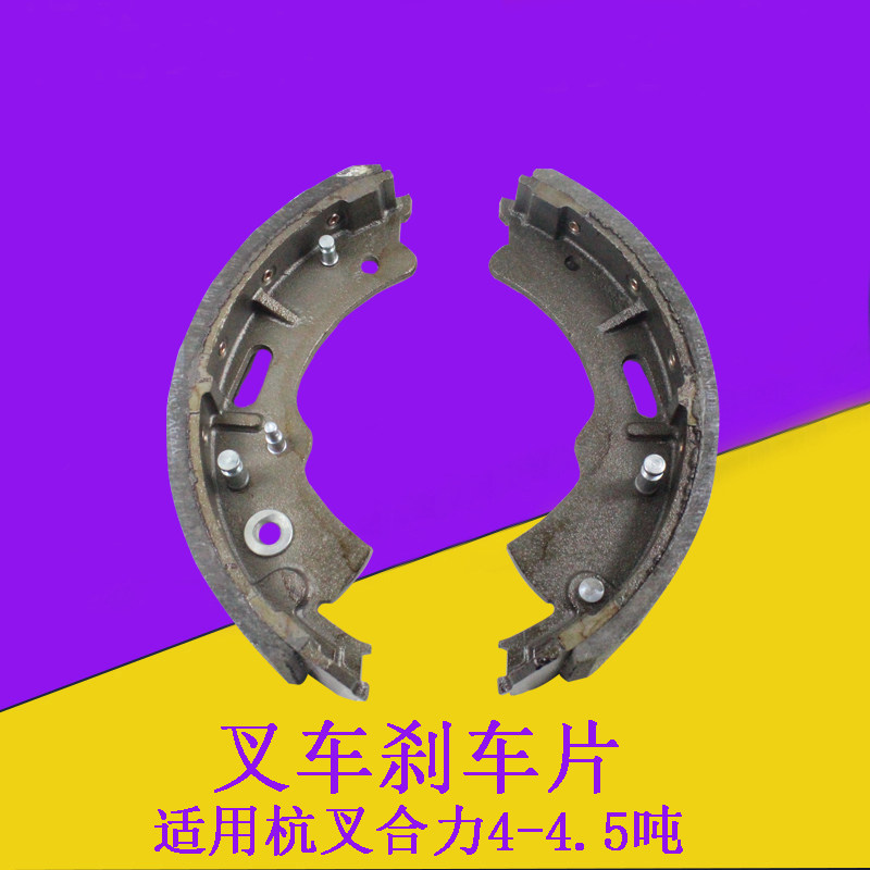 叉车刹车片制动蹄片刹车皮适用杭叉R45A40A45合力龙工4-4.5吨配套