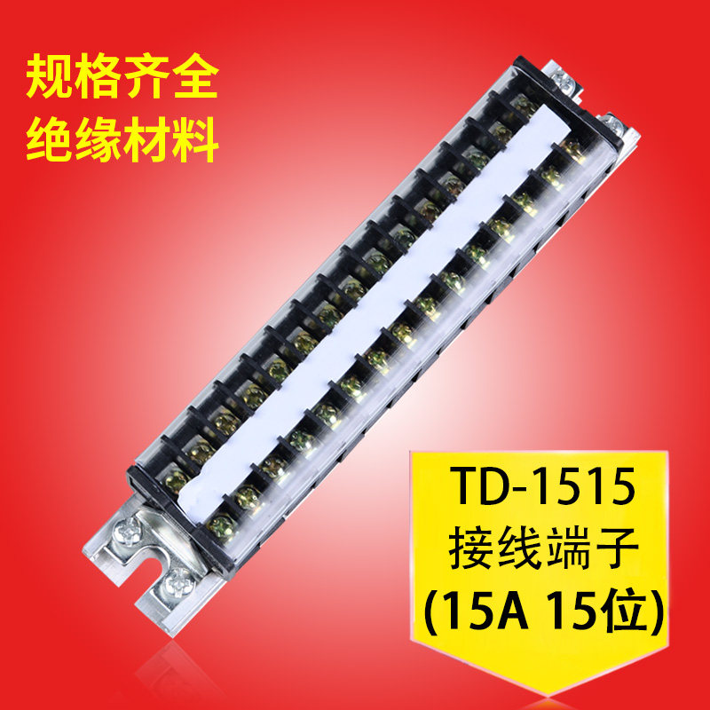 配电箱接线端子排TD-1515导轨式接线端子连接器15A15位电线链接器