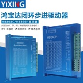 86闭环电机驱动器HB808C 鸿宝达42 HB860H二相混合伺服驱动器