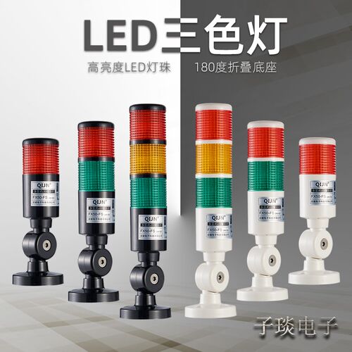 QIJN多层警示灯LED机床三色灯FX50-FS信号灯塔灯报警器运行指示灯