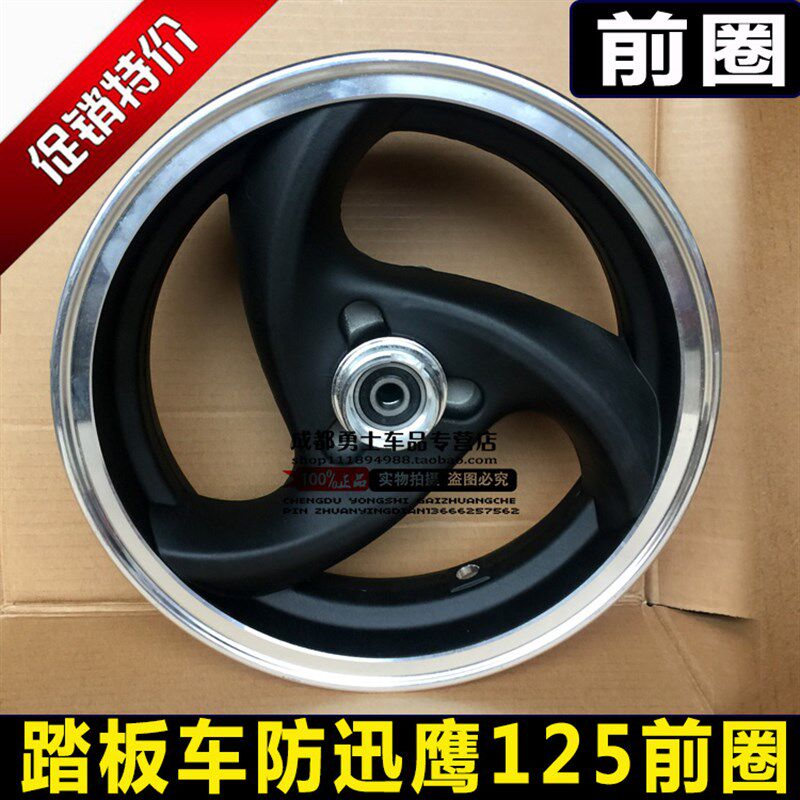 踏板车摩托车防迅鹰钢圈铝圈 迅鹰125铝圈碟刹前钢圈鼓刹后轮毂