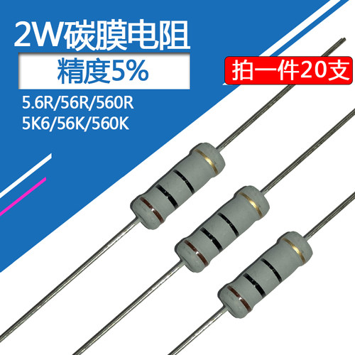2W碳膜电阻5.6欧姆 56R 560R 5K6 56K 560K精度5%直插2瓦四色环