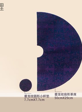 弄子里茶配件 蓝紫色夔龙纹扇形茶席/圆形杯垫7.7cm 茶道零配布艺