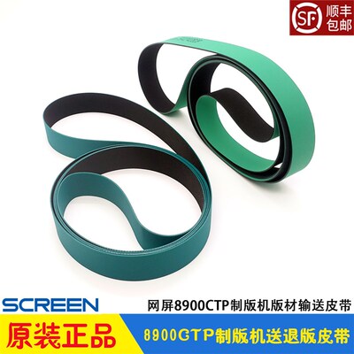 网屏8900CTP制版机送版退版皮带 过桥 版材传输带原装belt SCREEN