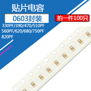 0603贴片电容50v330pf 390 470 510p 560 620 680 750 820p50伏