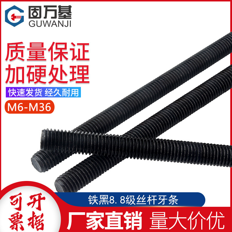 8.8级牙条丝杆1米 黑色全牙螺纹通丝螺杆吊顶M6M8M10M12M14M16M36