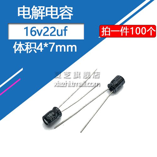 电解电容16v22uf体积4*7mm电子元器件直插铝电解电容16伏22微法