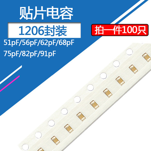 1206贴片电容51pF 56pF 62p 68pF 75pF 82pF 91pF陶瓷电容NPO 50v