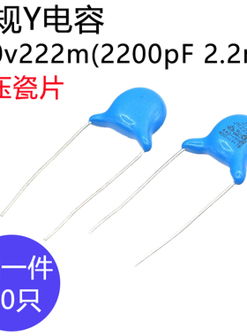 安规Y电容400v2.2nF 222M X1 Y1高压瓷片电容2200pF蓝色安规电容
