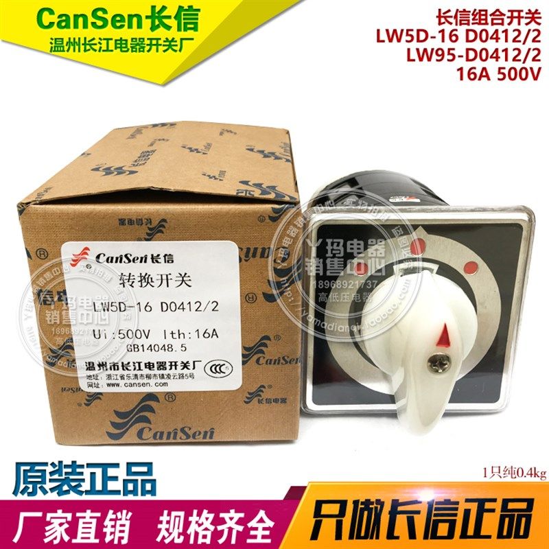 长信LW95  D0412/2    16A 500V  船用组合开关