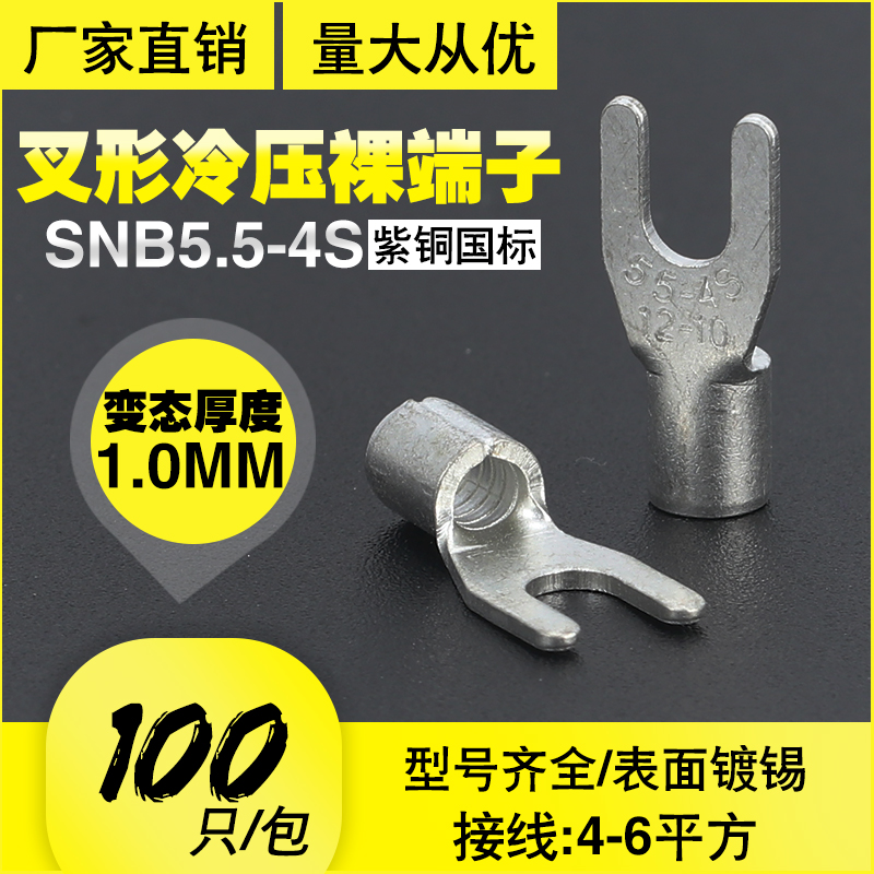 SNB5.5-4S国标紫铜叉形裸端子100只装