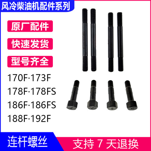 连杆分体螺丝170F/173/178/186F/186FA/188F/常柴/风冷柴油机配件