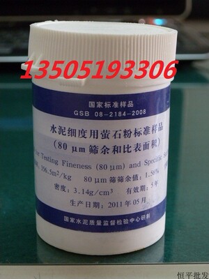 水泥细度用萤石粉标准样品 (80um筛余和比表面积)0.080mm标准粉