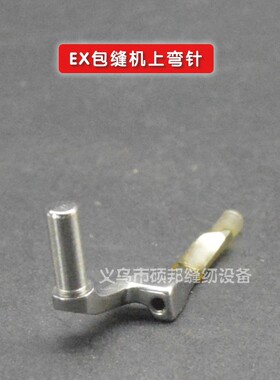五线拷边机EX5200/3200/杰克798/富山6800上下弯针277034/277015