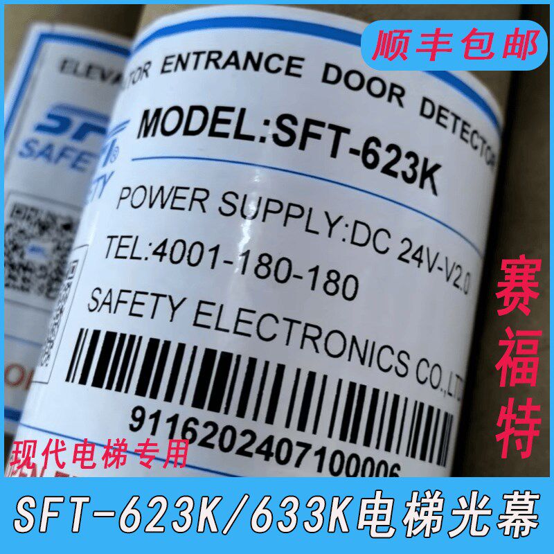 全新原装赛福特光幕SFT-623K-633K电梯光幕现代电梯专用顺丰包邮
